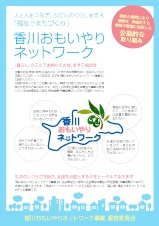 香川おもいやりネットワーク事業
県民向けパンフレット