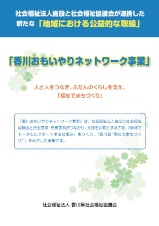 香川おもいやりネットワーク事業
福祉法人施設向けパンフレット