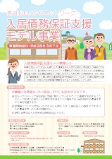 香川おもいやりネットワーク事業
入居債務保証支援
モデル事業チラシ